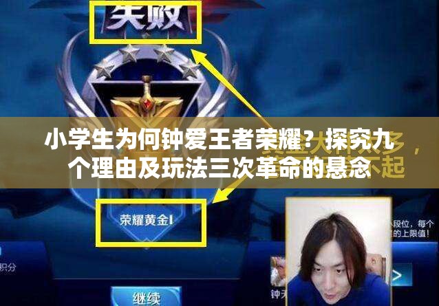 小學(xué)生為何鐘愛(ài)王者榮耀？探究九個(gè)理由及玩法三次革命的懸念