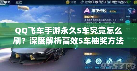 QQ飛車(chē)手游永久S車(chē)究竟怎么刷？深度解析高效S車(chē)抽獎(jiǎng)方法與技巧