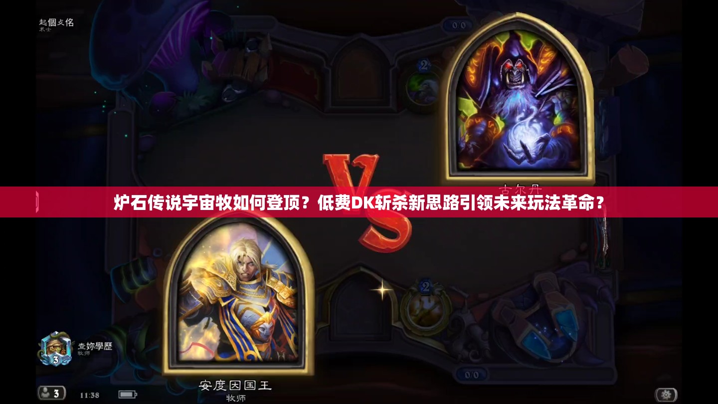 爐石傳說宇宙牧如何登頂？低費DK斬殺新思路引領(lǐng)未來玩法革命？