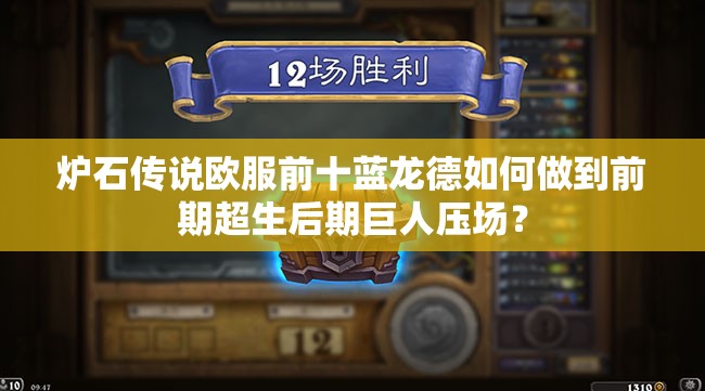 爐石傳說(shuō)歐服前十藍(lán)龍德如何做到前期超生后期巨人壓場(chǎng)？