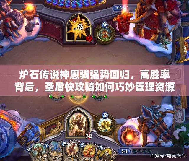 爐石傳說神恩騎強勢回歸，高勝率背后，圣盾快攻騎如何巧妙管理資源？