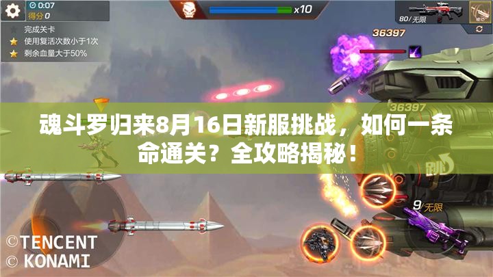 魂斗羅歸來(lái)8月16日新服挑戰(zhàn)，如何一條命通關(guān)？全攻略揭秘！