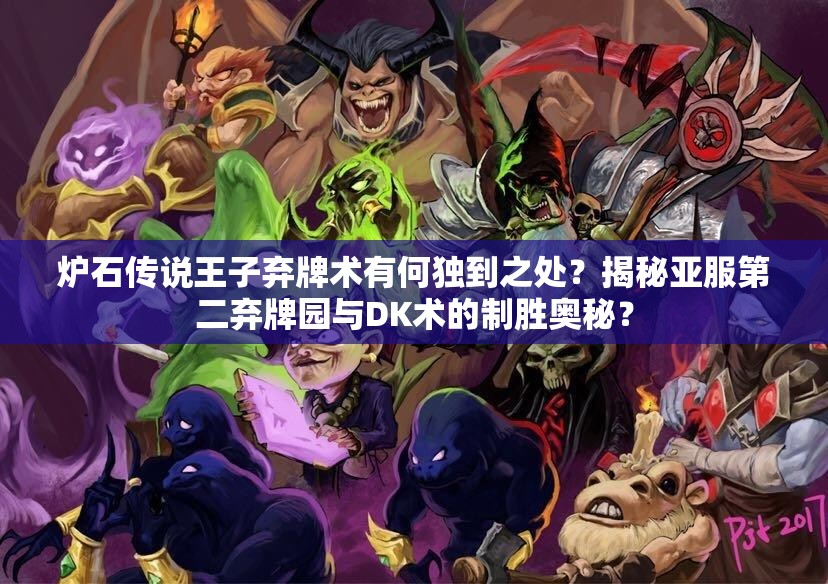 爐石傳說(shuō)王子棄牌術(shù)有何獨(dú)到之處？揭秘亞服第二棄牌園與DK術(shù)的制勝奧秘？