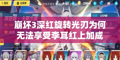崩壞3深紅旋轉(zhuǎn)光刃為何無法享受李耳紅上加成？全面攻略解析