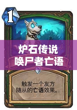 爐石傳說喚尸者亡語中速獵，裝死破蛋卡組如何克敵制勝？