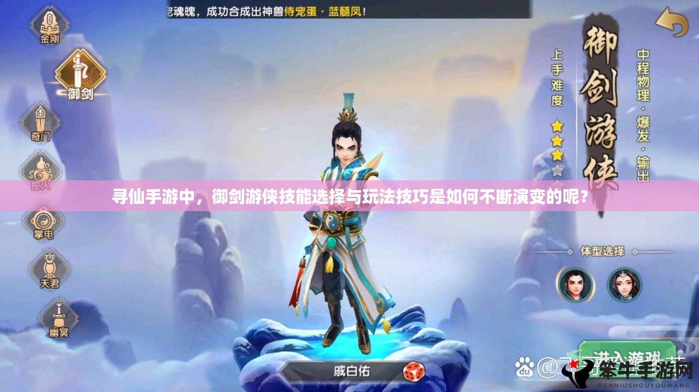 尋仙手游中，御劍游俠技能選擇與玩法技巧是如何不斷演變的呢？