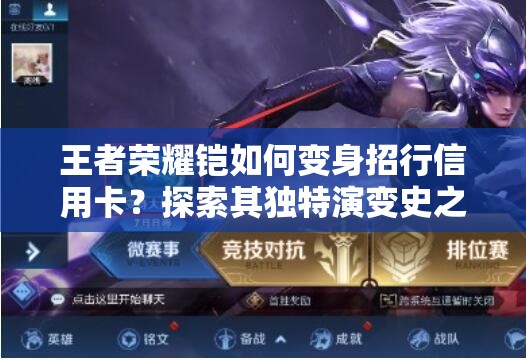 王者榮耀鎧如何變身招行信用卡？探索其獨(dú)特演變史之謎