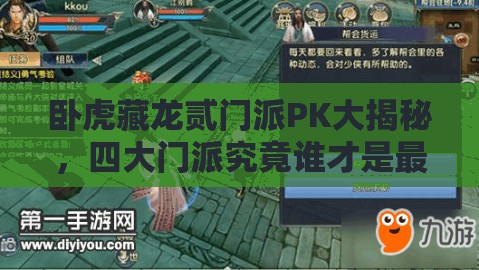 臥虎藏龍貳門派PK大揭秘，四大門派究竟誰才是最強王者？