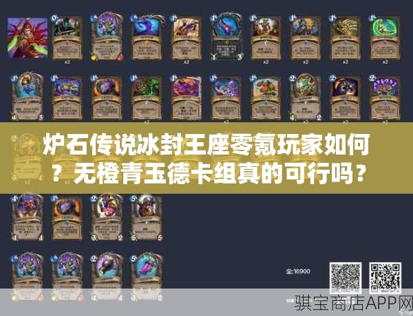 爐石傳說冰封王座零氪玩家如何？無橙青玉德卡組真的可行嗎？