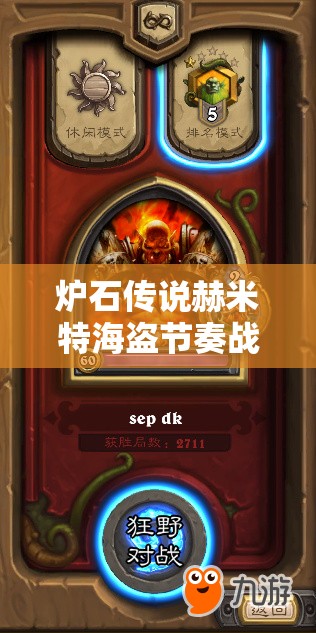 爐石傳說(shuō)赫米特海盜節(jié)奏戰(zhàn)，如何高勝率克制青玉德上傳說(shuō)？