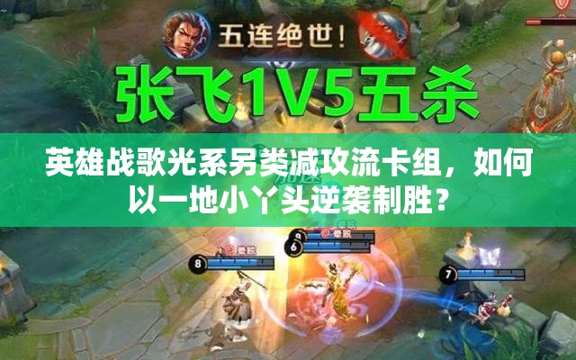 英雄戰(zhàn)歌光系另類減攻流卡組，如何以一地小丫頭逆襲制勝？