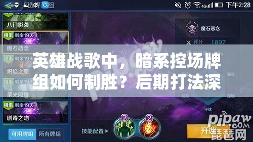 英雄戰(zhàn)歌中，暗系控場(chǎng)牌組如何制勝？后期打法深度解析揭秘！