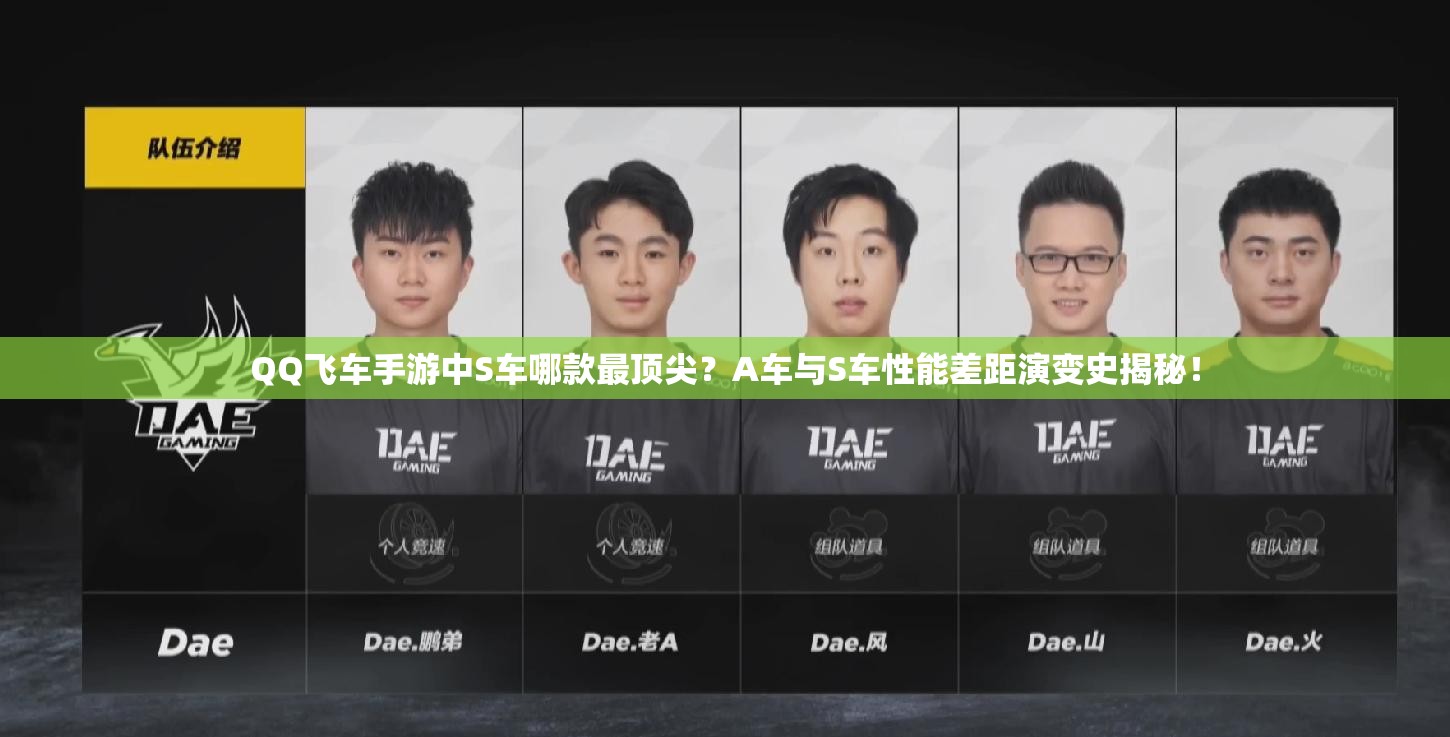 QQ飛車手游中S車哪款最頂尖？A車與S車性能差距演變史揭秘！