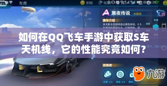 如何在QQ飛車手游中獲取S車天機線，它的性能究竟如何？