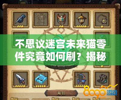 不思議迷宮未來貓零件究竟如何刷？揭秘未來貓零件獲得方法的演變史