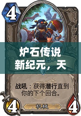 爐石傳說新紀元，天啟奶騎卡組如何顛覆玩法，誰敢輕視其斬殺力？