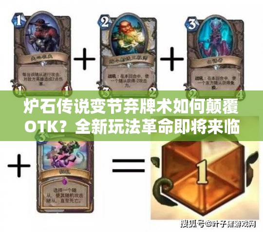 爐石傳說變節(jié)棄牌術(shù)如何顛覆OTK？全新玩法革命即將來臨？