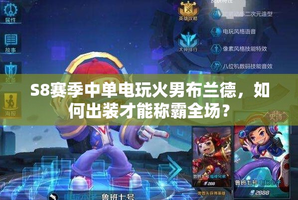 S8賽季中單電玩火男布蘭德，如何出裝才能稱霸全場？