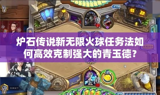 爐石傳說新無限火球任務法如何高效克制強大的青玉德？