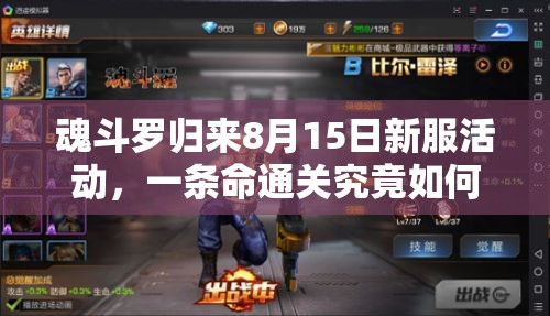 魂斗羅歸來8月15日新服活動(dòng)，一條命通關(guān)究竟如何深度解析？
