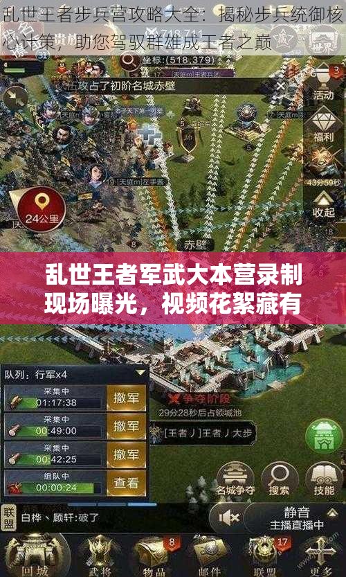 亂世王者軍武大本營錄制現(xiàn)場曝光，視頻花絮藏有哪些深度攻略？