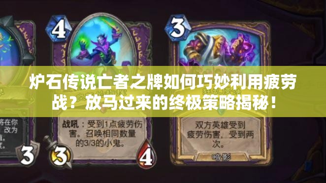 爐石傳說亡者之牌如何巧妙利用疲勞戰(zhàn)？放馬過來的終極策略揭秘！