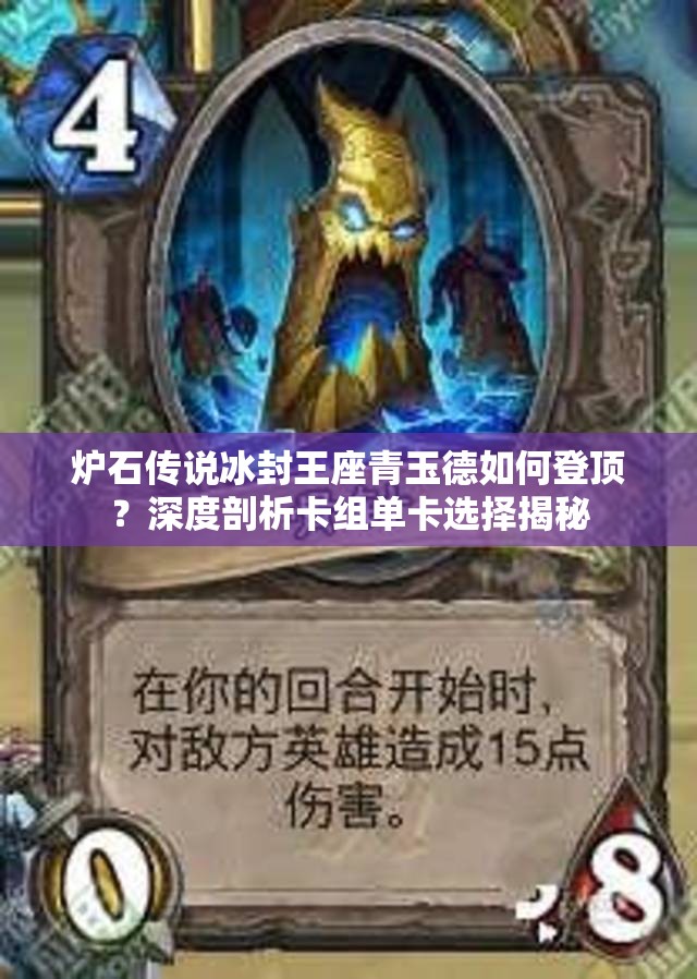 爐石傳說冰封王座青玉德如何登頂？深度剖析卡組單卡選擇揭秘