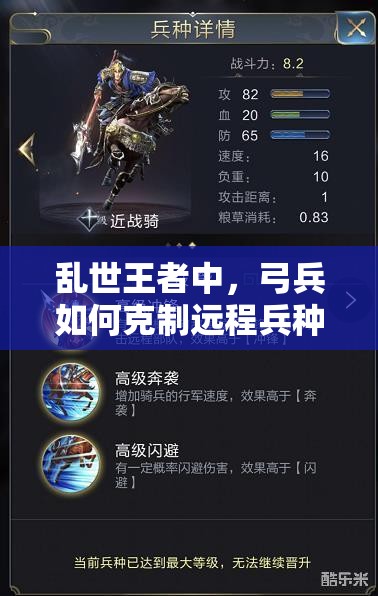 亂世王者中，弓兵如何克制遠(yuǎn)程兵種？深度解析使用技巧！