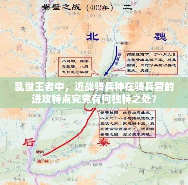 亂世王者中，近戰(zhàn)騎兵種在騎兵營的進攻特點究竟有何獨特之處？