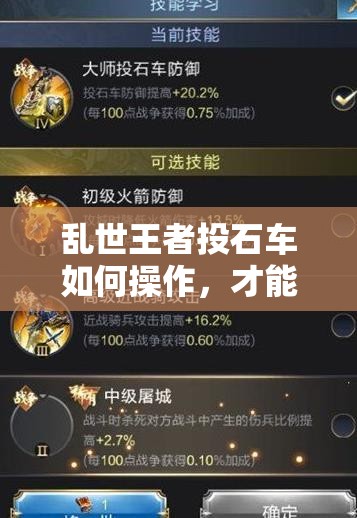 亂世王者投石車如何操作，才能解鎖其傷害最大化的終極秘密？