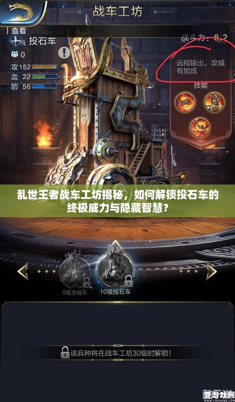 亂世王者戰(zhàn)車工坊揭秘，如何解鎖投石車的終極威力與隱藏智慧？