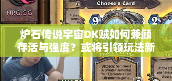 爐石傳說宇宙DK賊如何兼顧存活與強度？或?qū)⒁I(lǐng)玩法新革命？