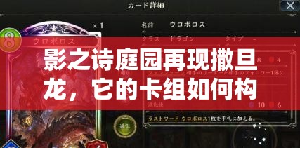 影之詩庭園再現(xiàn)撒旦龍，它的卡組如何構(gòu)筑？實戰(zhàn)打法有何懸念？