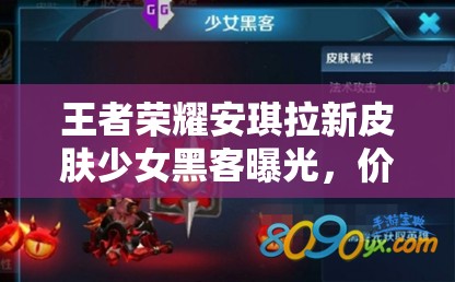 王者榮耀安琪拉新皮膚少女黑客曝光，價(jià)格究竟是多少引懸念？