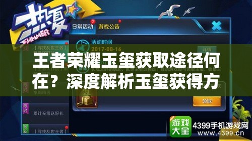 王者榮耀玉璽獲取途徑何在？深度解析玉璽獲得方法揭秘