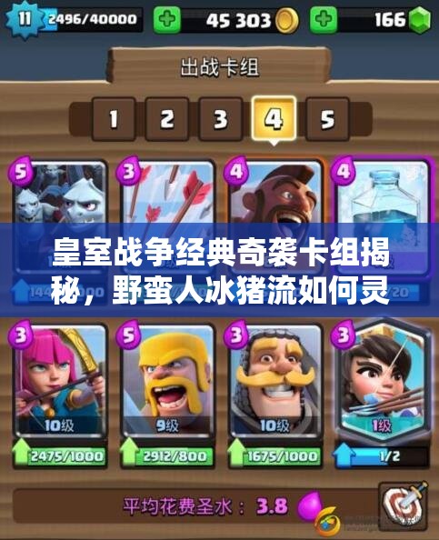 皇室戰(zhàn)爭經(jīng)典奇襲卡組揭秘，野蠻人冰豬流如何靈活反擊并演變至今？