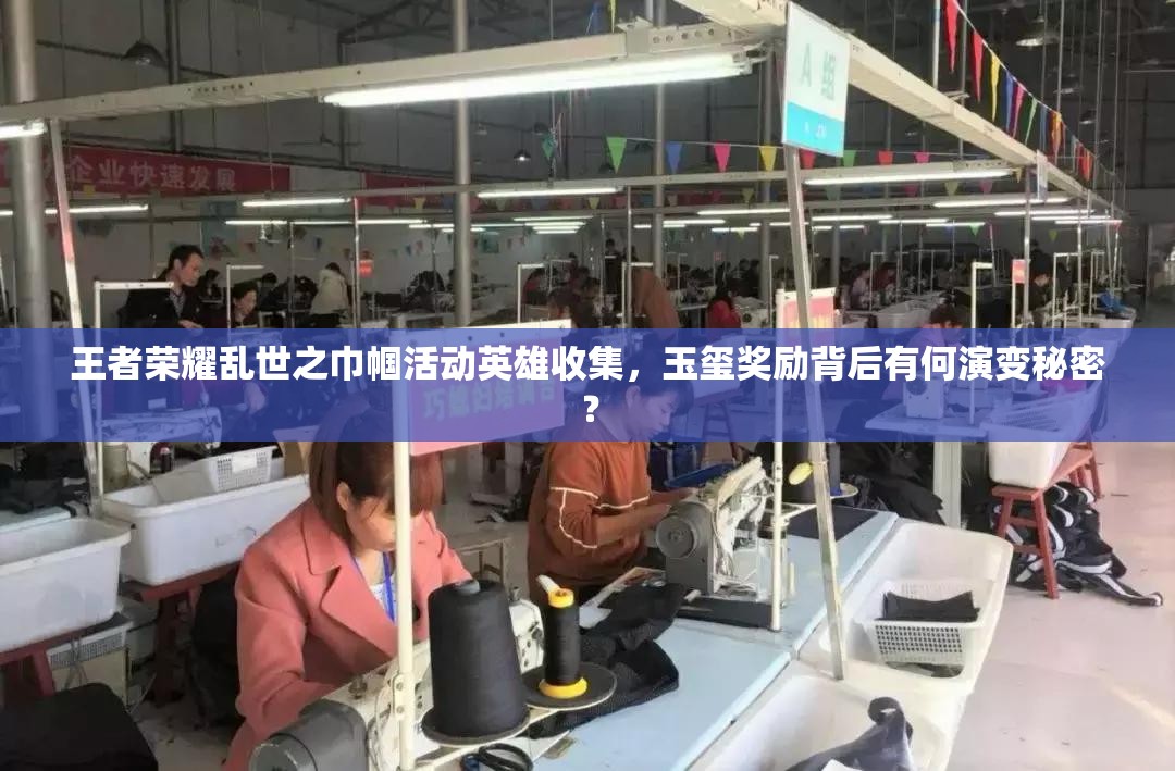 王者榮耀亂世之巾幗活動(dòng)英雄收集，玉璽獎(jiǎng)勵(lì)背后有何演變秘密？