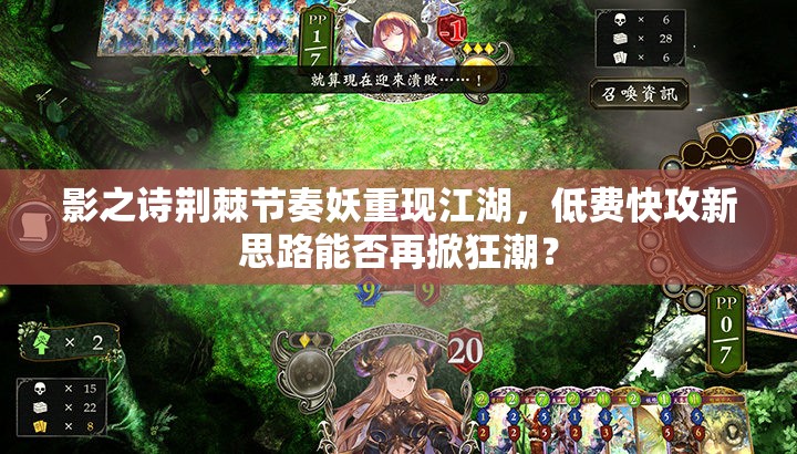 影之詩荊棘節(jié)奏妖重現(xiàn)江湖，低費(fèi)快攻新思路能否再掀狂潮？