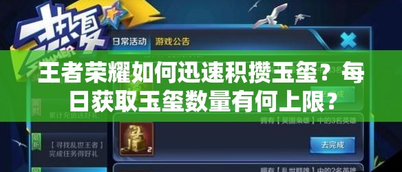 王者榮耀如何迅速積攢玉璽？每日獲取玉璽數(shù)量有何上限？