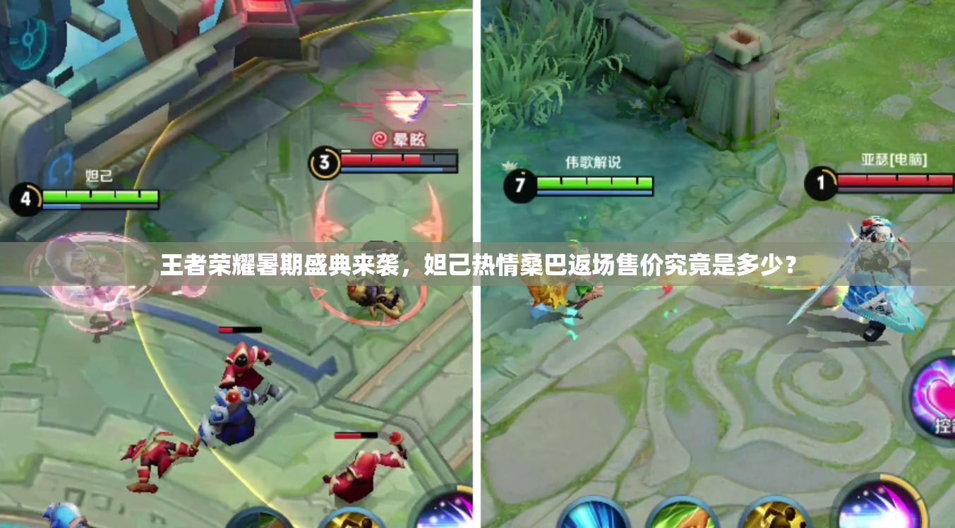 王者榮耀暑期盛典來襲，妲己熱情桑巴返場售價究竟是多少？