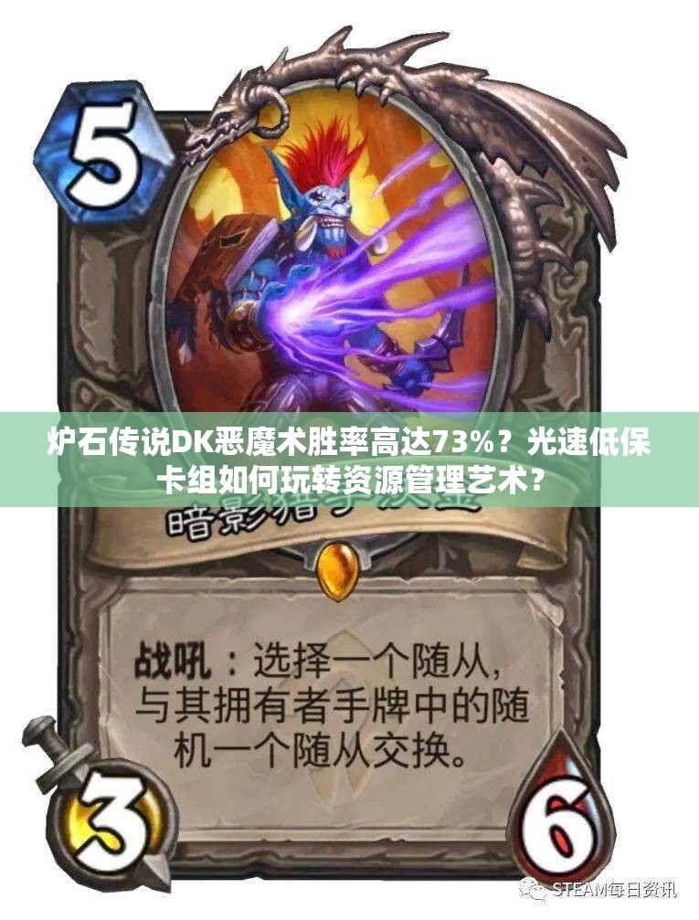 爐石傳說DK惡魔術(shù)勝率高達73%？光速低?？ńM如何玩轉(zhuǎn)資源管理藝術(shù)？