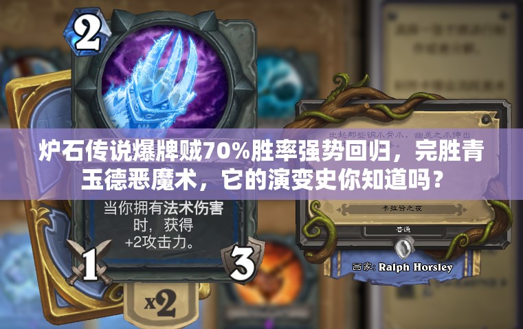爐石傳說爆牌賊70%勝率強勢回歸，完勝青玉德惡魔術(shù)，它的演變史你知道嗎？