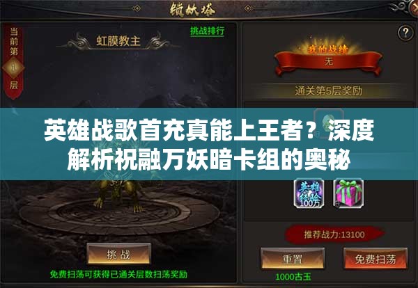 英雄戰(zhàn)歌首充真能上王者？深度解析祝融萬妖暗卡組的奧秘