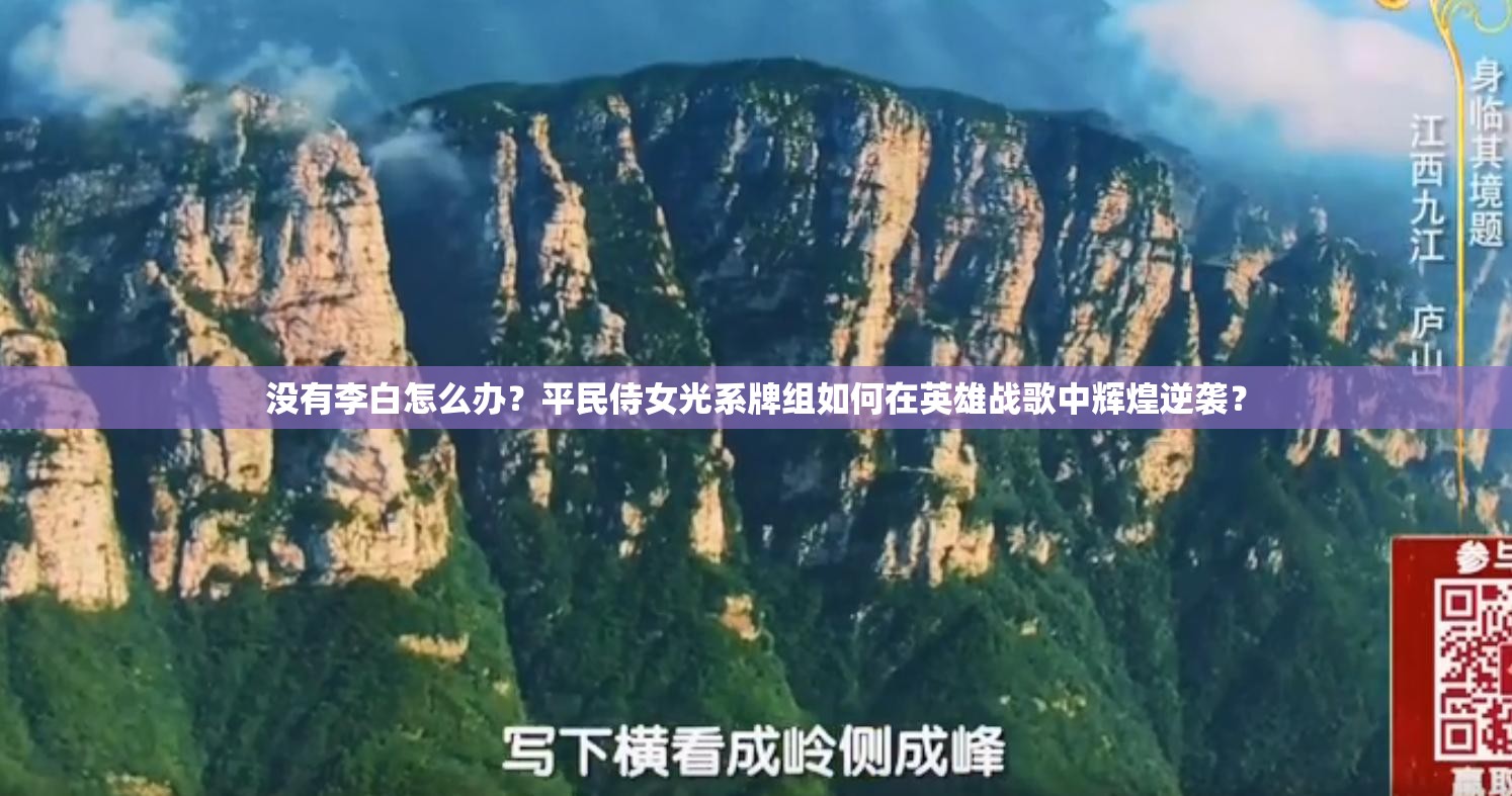 沒有李白怎么辦？平民侍女光系牌組如何在英雄戰(zhàn)歌中輝煌逆襲？