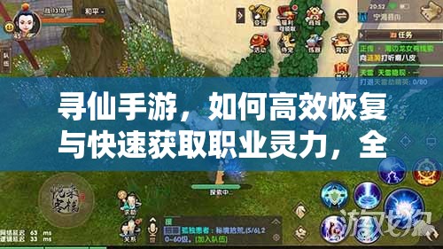尋仙手游，如何高效恢復(fù)與快速獲取職業(yè)靈力，全面攻略揭秘？