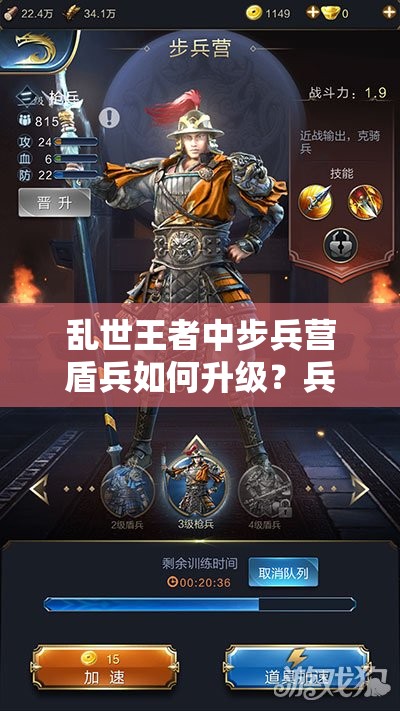 亂世王者中步兵營盾兵如何升級？兵營使用指南揭秘懸念！