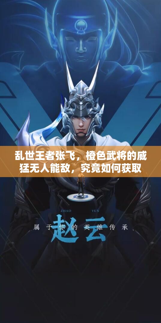 亂世王者張飛，橙色武將的威猛無人能敵，究竟如何獲??？