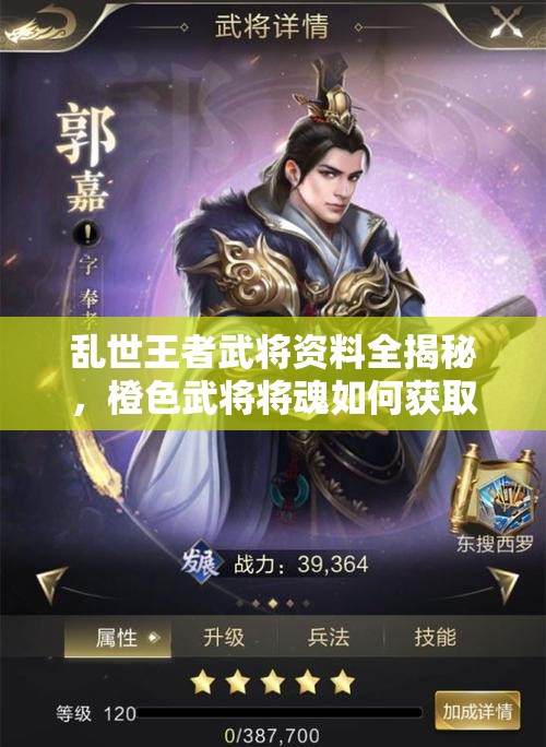 亂世王者武將資料全揭秘，橙色武將將魂如何獲取？未來玩法將迎革命性變革？