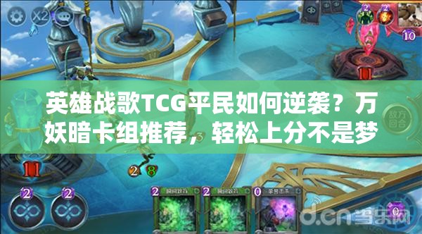 英雄戰(zhàn)歌TCG平民如何逆襲？萬妖暗卡組推薦，輕松上分不是夢？