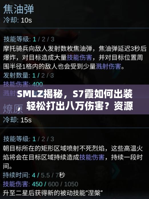 SMLZ揭秘，S7霞如何出裝，輕松打出八萬傷害？資源管理藝術(shù)大揭秘！
